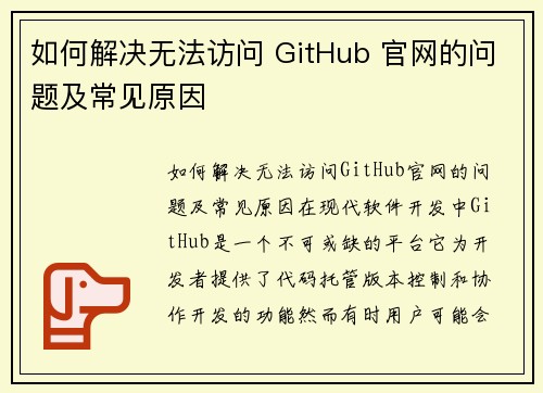 如何解决无法访问 GitHub 官网的问题及常见原因